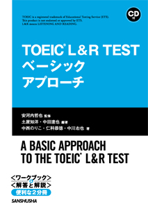 編著者として関わったTOEIC書籍「TOEIC L&R TEST ベーシックアプローチ」が発売されました – Tatsuya Nakata’s